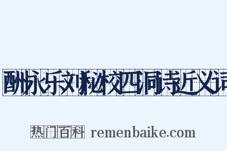 酬永乐刘秘校四洞诗近义词是什么意思的图片